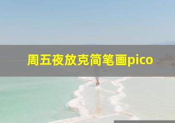 周五夜放克简笔画pico