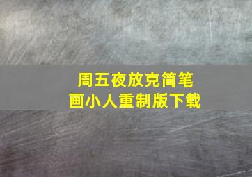 周五夜放克简笔画小人重制版下载