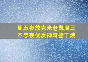 周五夜放克米老鼠周三不忠夜优反神奇警丁烷