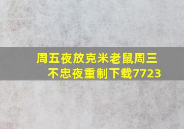 周五夜放克米老鼠周三不忠夜重制下载7723