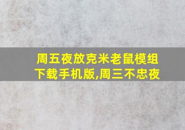 周五夜放克米老鼠模组下载手机版,周三不忠夜