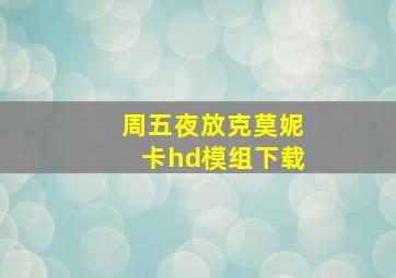 周五夜放克莫妮卡hd模组下载