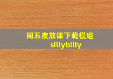 周五夜放课下载模组sillybilly