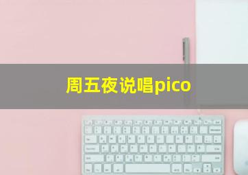 周五夜说唱pico