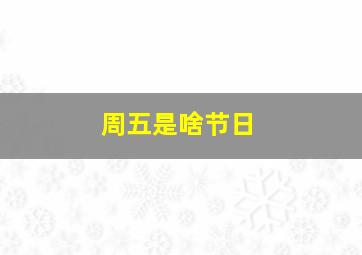 周五是啥节日