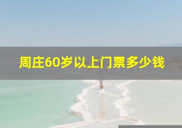 周庄60岁以上门票多少钱