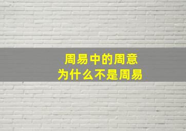 周易中的周意为什么不是周易