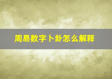 周易数字卜卦怎么解释