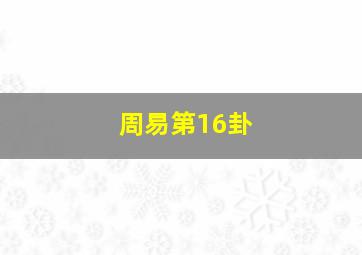 周易第16卦