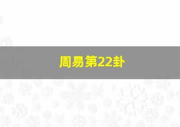 周易第22卦