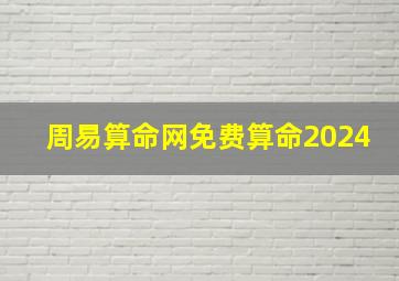 周易算命网免费算命2024