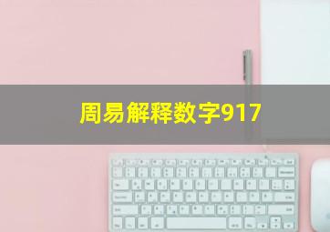 周易解释数字917