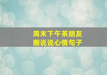 周末下午茶朋友圈说说心情句子