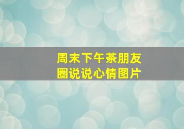 周末下午茶朋友圈说说心情图片