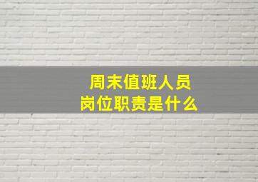 周末值班人员岗位职责是什么