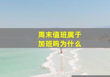 周末值班属于加班吗为什么