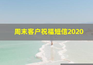 周末客户祝福短信2020