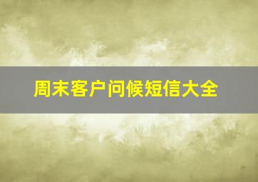 周末客户问候短信大全