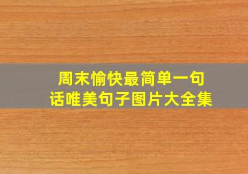 周末愉快最简单一句话唯美句子图片大全集