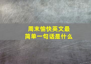 周末愉快英文最简单一句话是什么