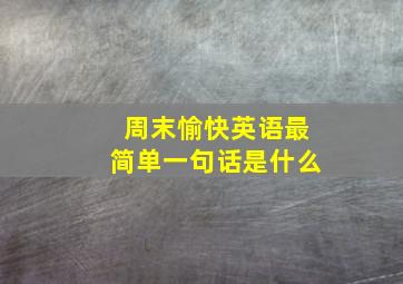 周末愉快英语最简单一句话是什么