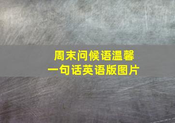 周末问候语温馨一句话英语版图片