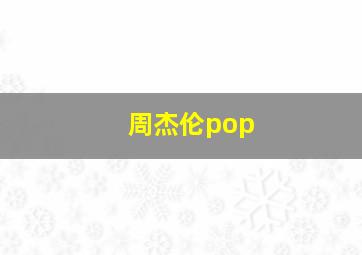 周杰伦pop