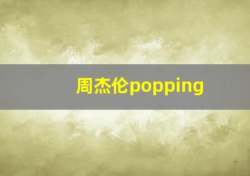 周杰伦popping