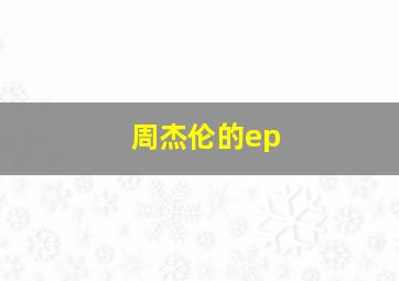 周杰伦的ep