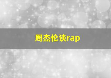 周杰伦谈rap