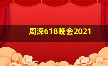 周深618晚会2021