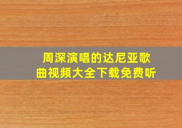 周深演唱的达尼亚歌曲视频大全下载免费听