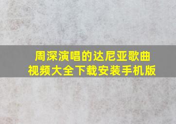 周深演唱的达尼亚歌曲视频大全下载安装手机版