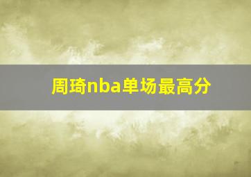 周琦nba单场最高分