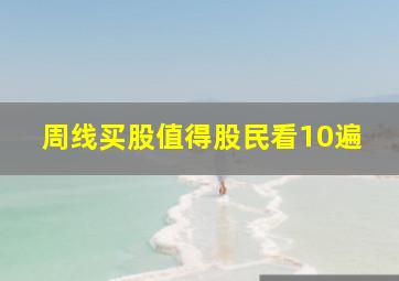 周线买股值得股民看10遍