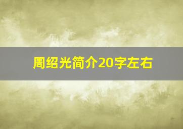 周绍光简介20字左右