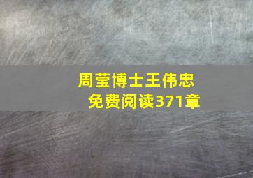 周莹博士王伟忠免费阅读371章