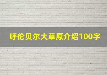 呼伦贝尔大草原介绍100字