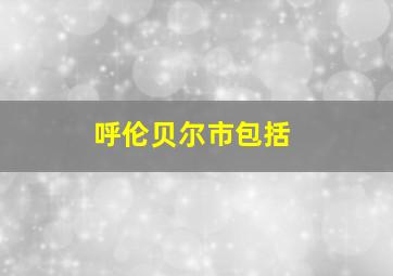 呼伦贝尔市包括