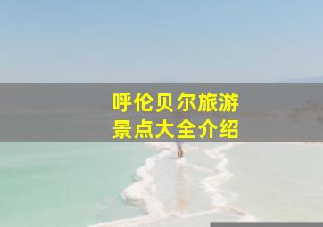 呼伦贝尔旅游景点大全介绍