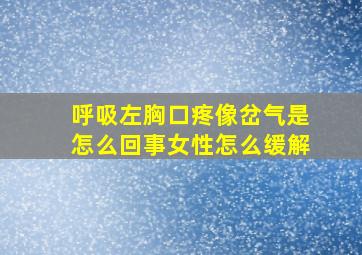 呼吸左胸口疼像岔气是怎么回事女性怎么缓解