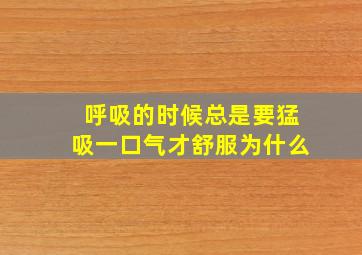 呼吸的时候总是要猛吸一口气才舒服为什么