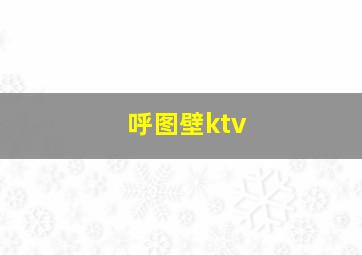 呼图壁ktv