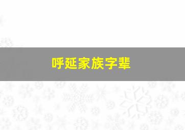 呼延家族字辈