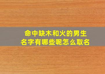 命中缺木和火的男生名字有哪些呢怎么取名