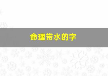 命理带水的字