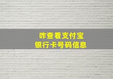 咋查看支付宝银行卡号码信息