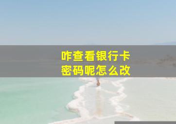 咋查看银行卡密码呢怎么改