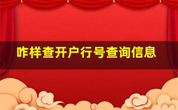 咋样查开户行号查询信息