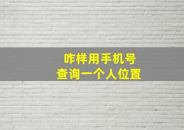 咋样用手机号查询一个人位置